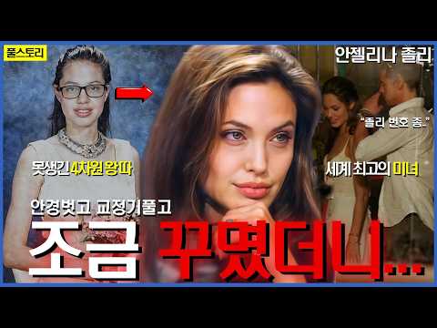 못생긴 4차원 왕따가 세계 최고의 미녀로?! 전세계 &#039;미&#039;의 기준이 된 여배우 | 안젤리나 졸리의 인생 스토리