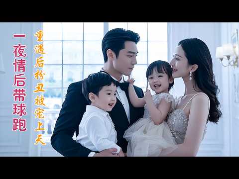 【New Movie】 一口气看完美女破壞渣男婚禮後和霸總一夜情，豈料懷上雙胞胎帶球跑，重遇霸總扮醜卻被寵上天！#短劇 #甜寵 #總裁灰姑娘# 復仇 ✨ 中国电视剧