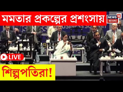 BGBS 2025 LIVE | Mamata Banerjee র প্রকল্পের প্রশংসায় শিল্পপতিরা, দেখুন | Bengal Global Summit| News