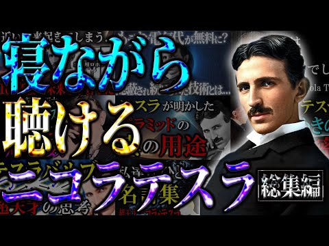 【睡眠用】寝ながら聞けるニコラ・テスラのお話