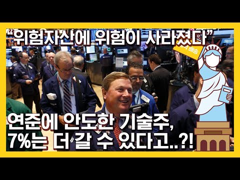 근심 걱정이 사라진 나스닥, 또 신기록 경신!! | 웨드부시 &quot;위험자산에 위험이 사라지면 뭐다..?&quot; 뭐긴 뭐야 파티지... | 이제 시장의 눈은 금요일 고용지표로..