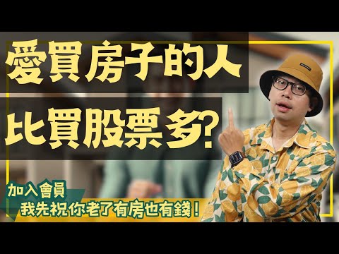 【我真的好想買房子】為什麼普通人最愛的是房地產而不是股票?#買房阿元 #高雄房地產 #台北房地產#買房#投資#理財